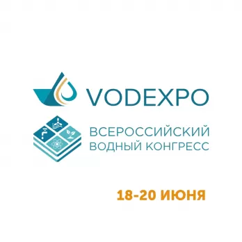 Всероссийский водный конгресс и VODEXPO – 2024
